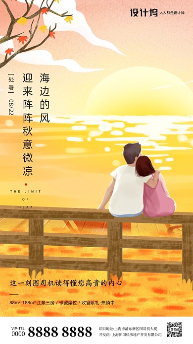 房地产传统节气处暑手机海报