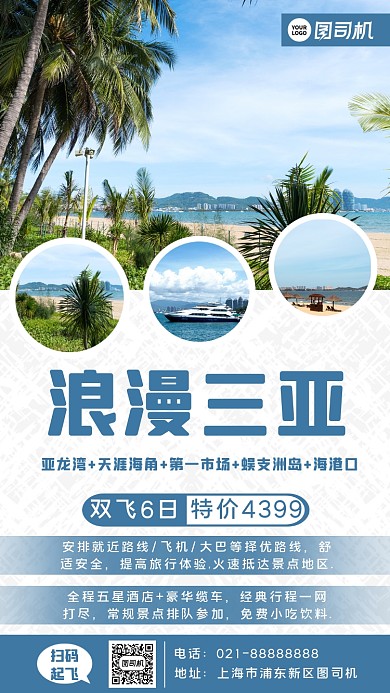 清新浪漫三亚手机海报