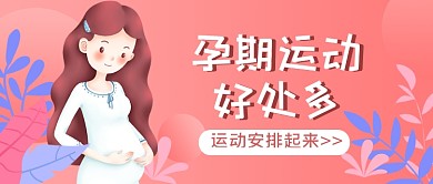 孕期运动指南公众号首图
