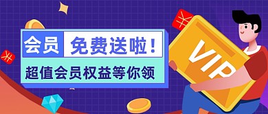 蓝色卡通会员活动公众号首图