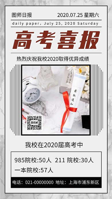 高考喜报简约复古高考宣传手机海报