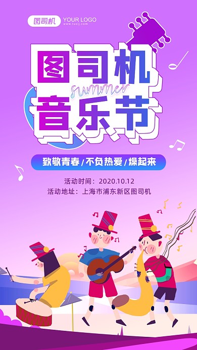 紫色卡通音乐节活动手机海报