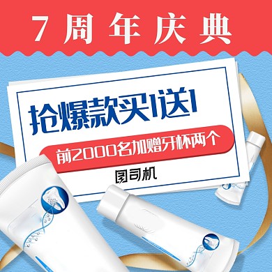 周年庆洗护用品牙膏牙刷促销主图