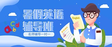 暑假英语辅导班公众号首图