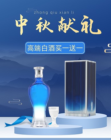 蓝色中秋献礼高端白酒活动海报