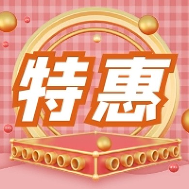 特惠促销大气C4D公众号次图