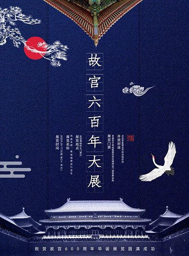 故宫简约国潮600年大展宣传海报