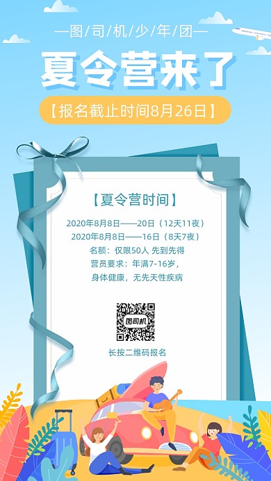 暑期夏令营手机海报