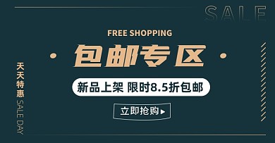 包邮专区淘宝电商店铺说明公告