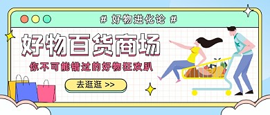 好物百货商场情侣插画公众号首图