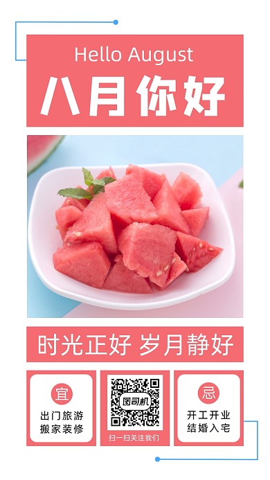 八月你好清新手机海报
