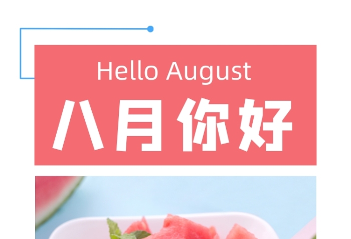 八月你好清新手机海报