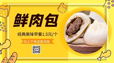美味鲜肉包手机横版海报