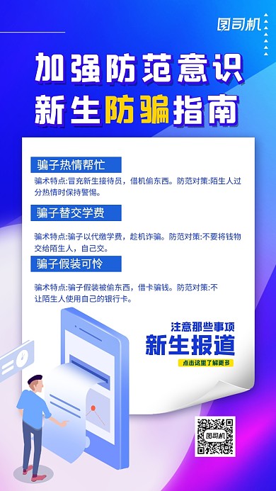 新生入学防骗指南插画手机海报
