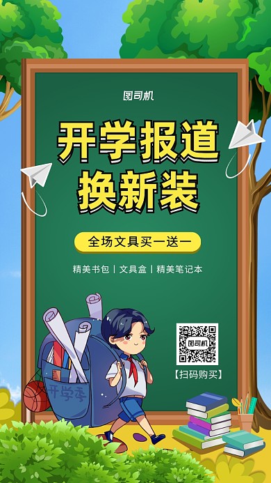 开学季新装备促销手机海报