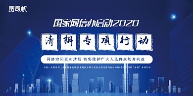 大气国家网信办启动清朗专项行动展板