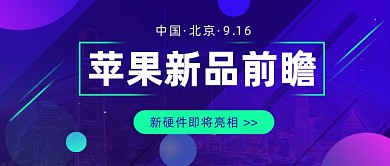 苹果新品前瞻公众号首图