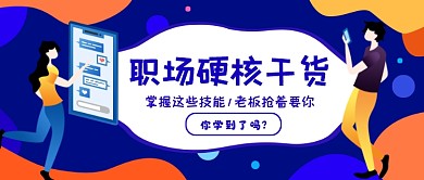 职场干货插画风蓝色公众号首图
