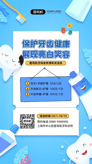 保护牙齿健康牙齿护理简约蓝色海报