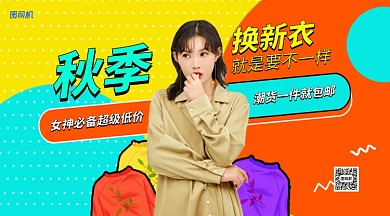 撞色秋季换新衣手机横版海报