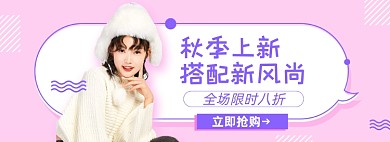 新势力周女装秋冬上新淘宝电商banner