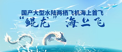 国产两栖飞机首飞成功卡通公众号首图