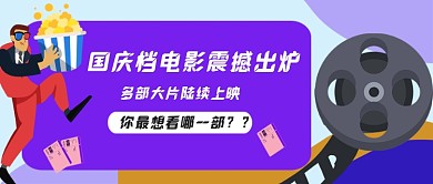 国庆档电影爆米花简约公众号首图