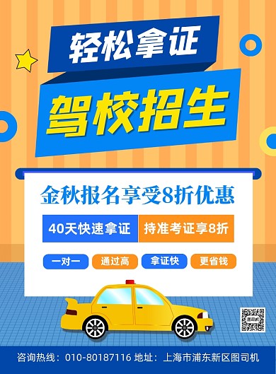 驾校招生培训宣传海报