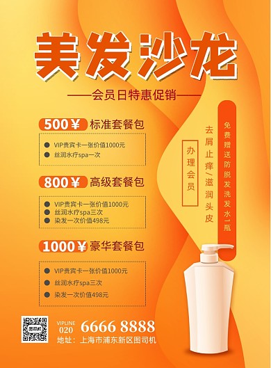 美发沙龙会员日优惠印刷海报