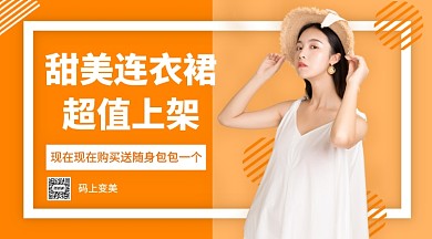 甜美连衣裙女装手机海报