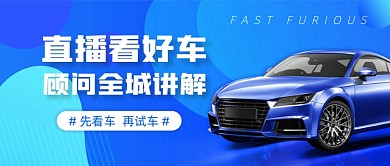直播看车公众号首图