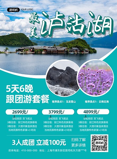 云南泸沽湖旅游宣传海报
