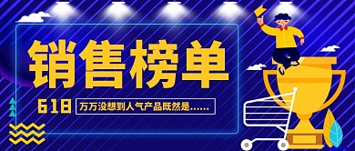 618销售榜单公众号首图