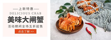 中秋美食大闸蟹促销banner