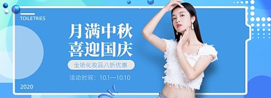 中秋国庆美妆化妆品女装上新电商banner