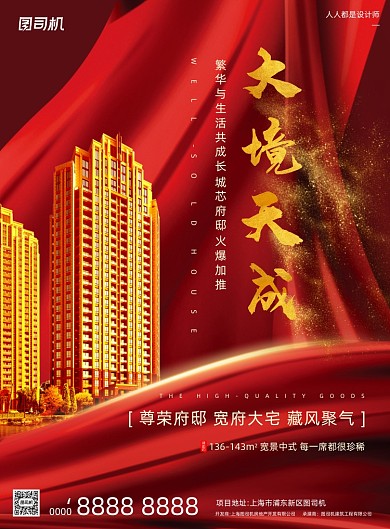 房地产宣传红色大气丝绸印刷海报