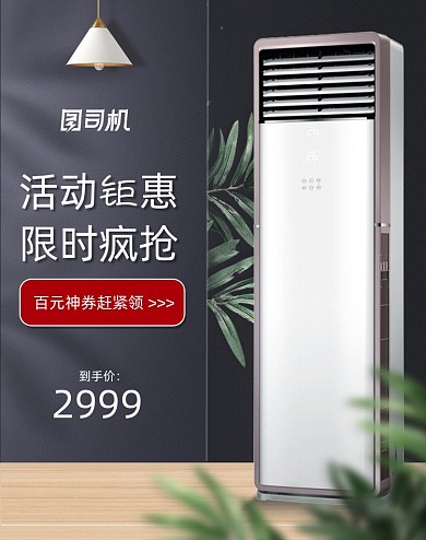 夏凉节家电潮流生活季空调促销海报