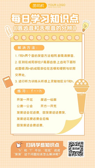 知识点播音主持专业科普便签手机海报