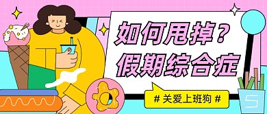 国庆节假期综合症插画卡通粉色公众号首图