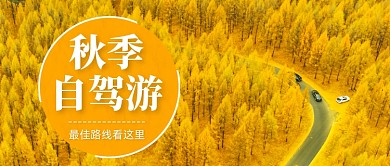 秋季自驾游攻略实景公众号首图