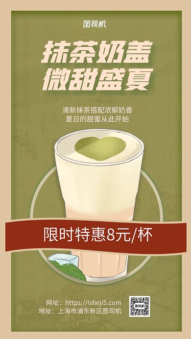 抹茶奶盖夏季饮品手机海报