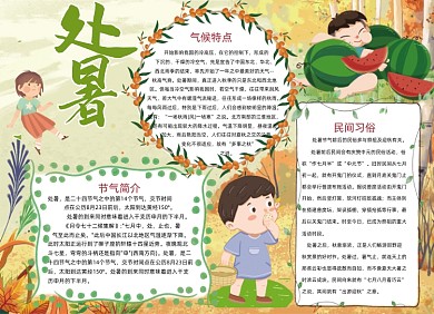 大气彩色手绘卡通处暑小报