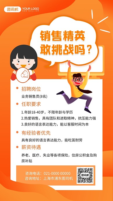 销售精英橘色渐变招聘手机海报