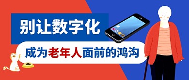 数字化时代老人使用难热点公众号首图
