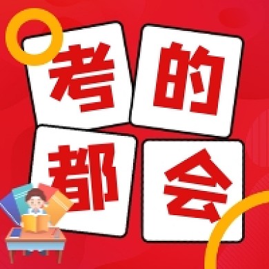 考的都会高考冲刺简约公众号次图