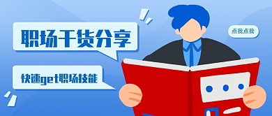 职场干货分享扁平公众号首图