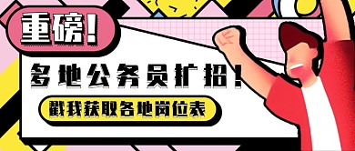 公务员扩招热点新媒体首图