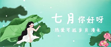 七月你好呀公众号首图