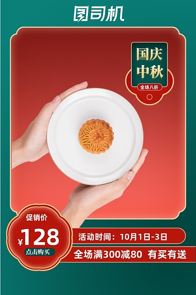 中国风中秋国庆食品零食促销模板