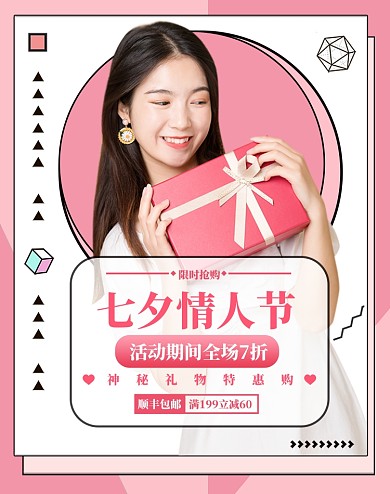 七夕情人节特惠大促电商海报